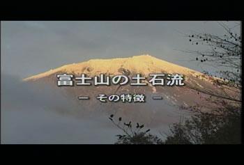 富士山の土石流　−その特徴−