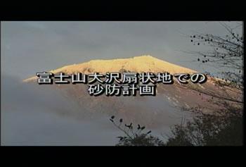 富士山大沢扇状地での砂防計画