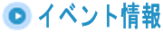 �C�x���g���