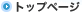 �g�b�v�y�[�W