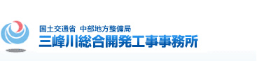 三峰川総合開発工事事務所タイトルイメージ