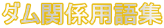 �_���֌W�p��W 
