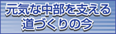 ���C�Ȓ������x���铹�Â���̍�