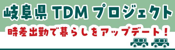 岐阜県TDMプロジェクト