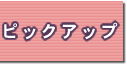 �s�b�N�A�b�v