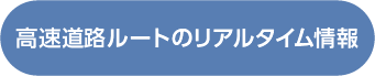 高速道路ルート