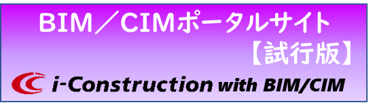 BIM/CIM ポータルサイト【試行版】