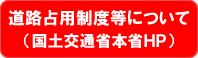 道路占用制度等について（国土交通省本省ＨＰ）