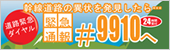 道路緊急ダイヤルのホームページへ