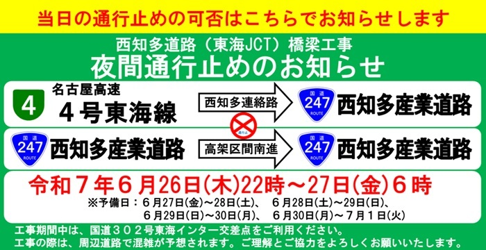 西知多道路 夜間通行止めのお知らせ