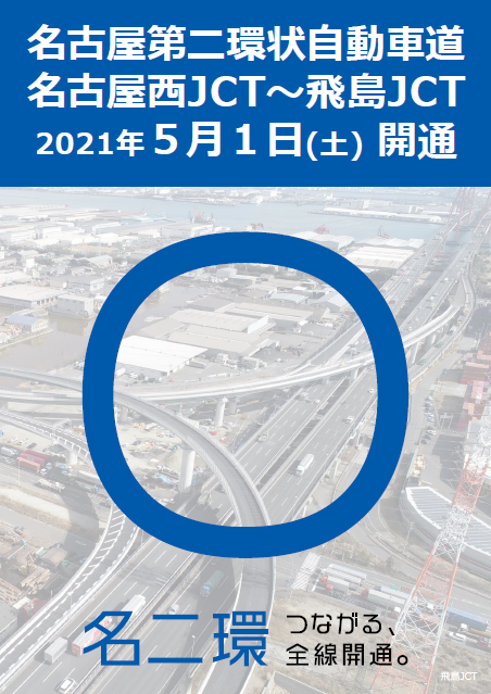 名古屋第二環状自動車道　名古屋西JCT～飛島JCT　2021年5月1日(土) 開通