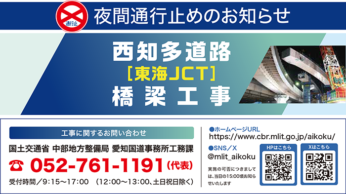 西知多道路 夜間通行止めのお知らせ