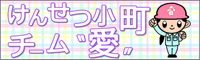 けんせつ小町・チーム“愛”ページ