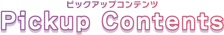 ピックアップコンテンツ