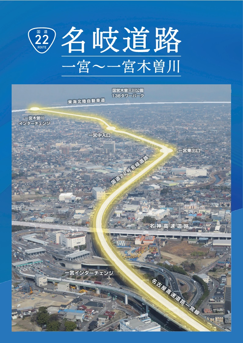 国道22号 名岐道路　一宮～一宮木曽川