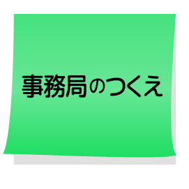 事務局のつくえ けんせつ小町 チーム 愛