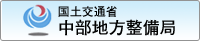 国土交通省 中部地方整備局