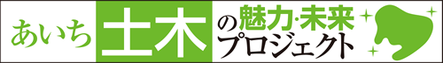 あいち 土木の魅力・未来プロジェクト