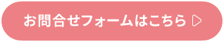 お問い合わせフォームはこちら