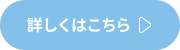 詳しくはこちら