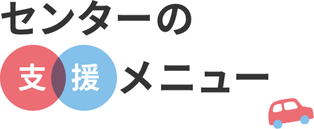 センターの支援メニュー