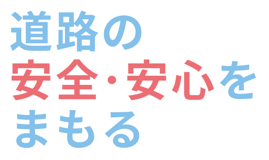 道路の安全・安心をまもる