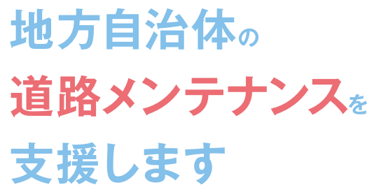 道路の安全・安心をまもる