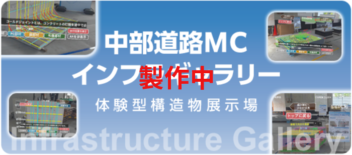 中部道路MC インフラギャラリー 体験型構造物展示場