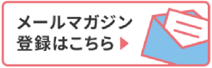 メールマガジン登録はこちら