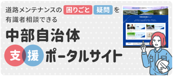 中部自治体支援ポータルサイト
