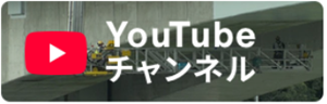 YouTubeチャンネル