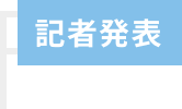 記者発表