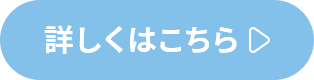 詳しくはこちら