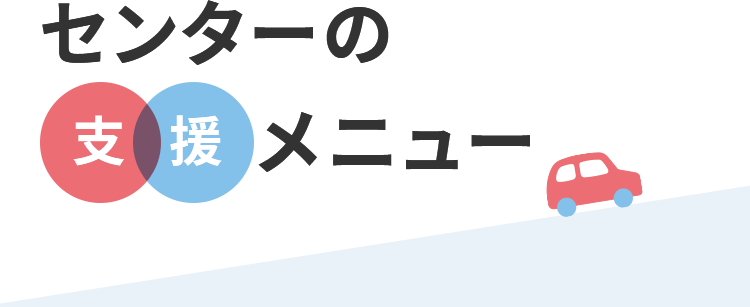 センターの支援メニュー