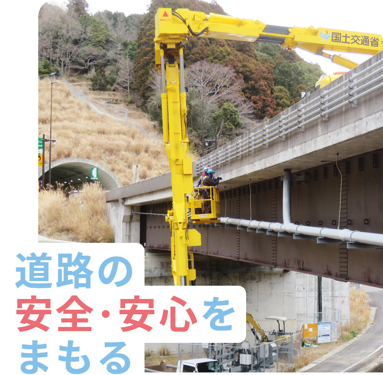 道路の安全・安心をまもる