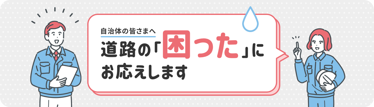 道路の「困った」にお応えします