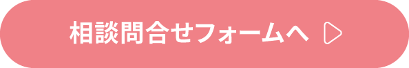 相談お問い合わせフォームへ