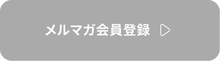 メルマガ会員登録