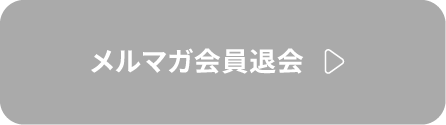 メルマガ会員退会