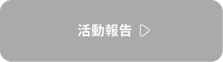 活動報告