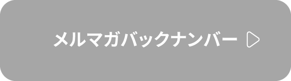 メルマガバックナンバー