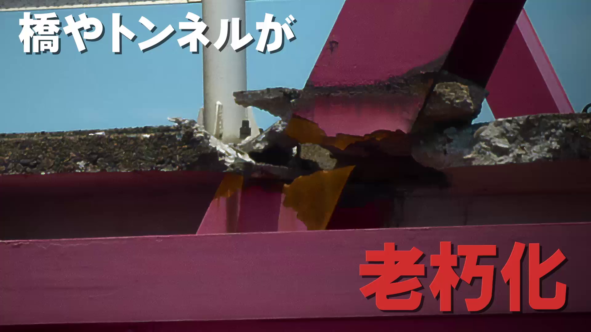 日本中の橋やトンネルの老朽化