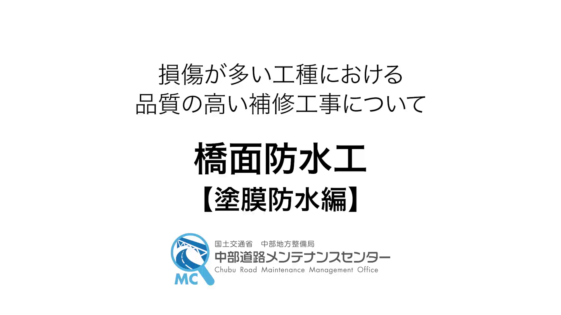 「橋面防水工　塗膜防水編」