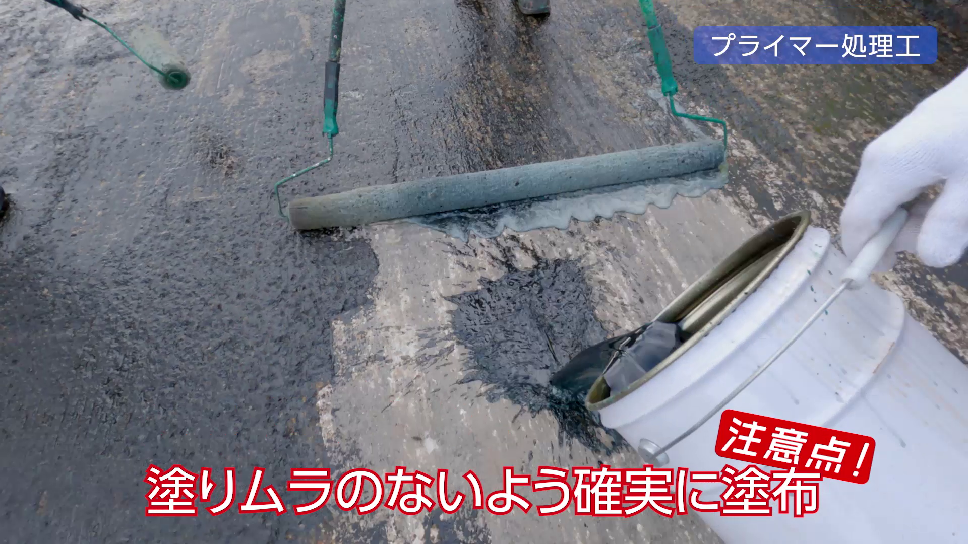 すべての工程で共通するキーワードは「均一に」そして「確実に」