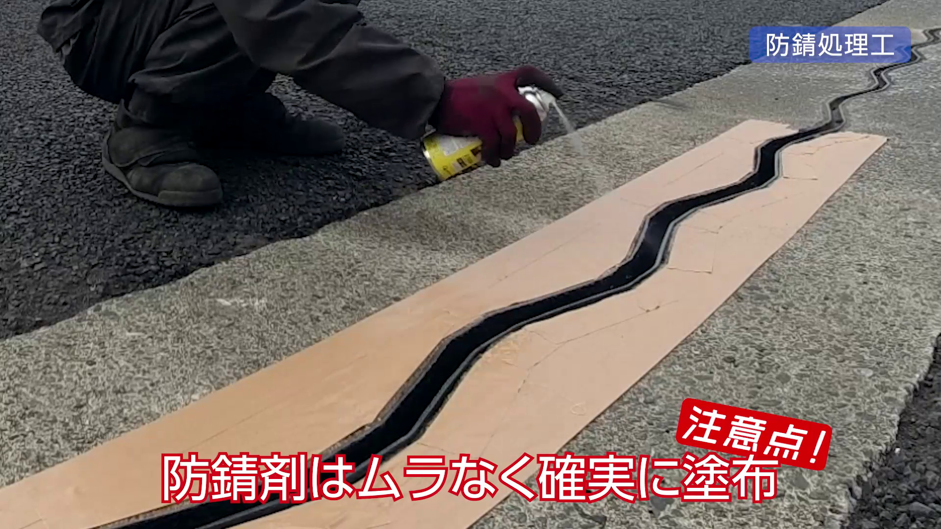 防錆剤は表面だけでなく奥までムラなく塗布。