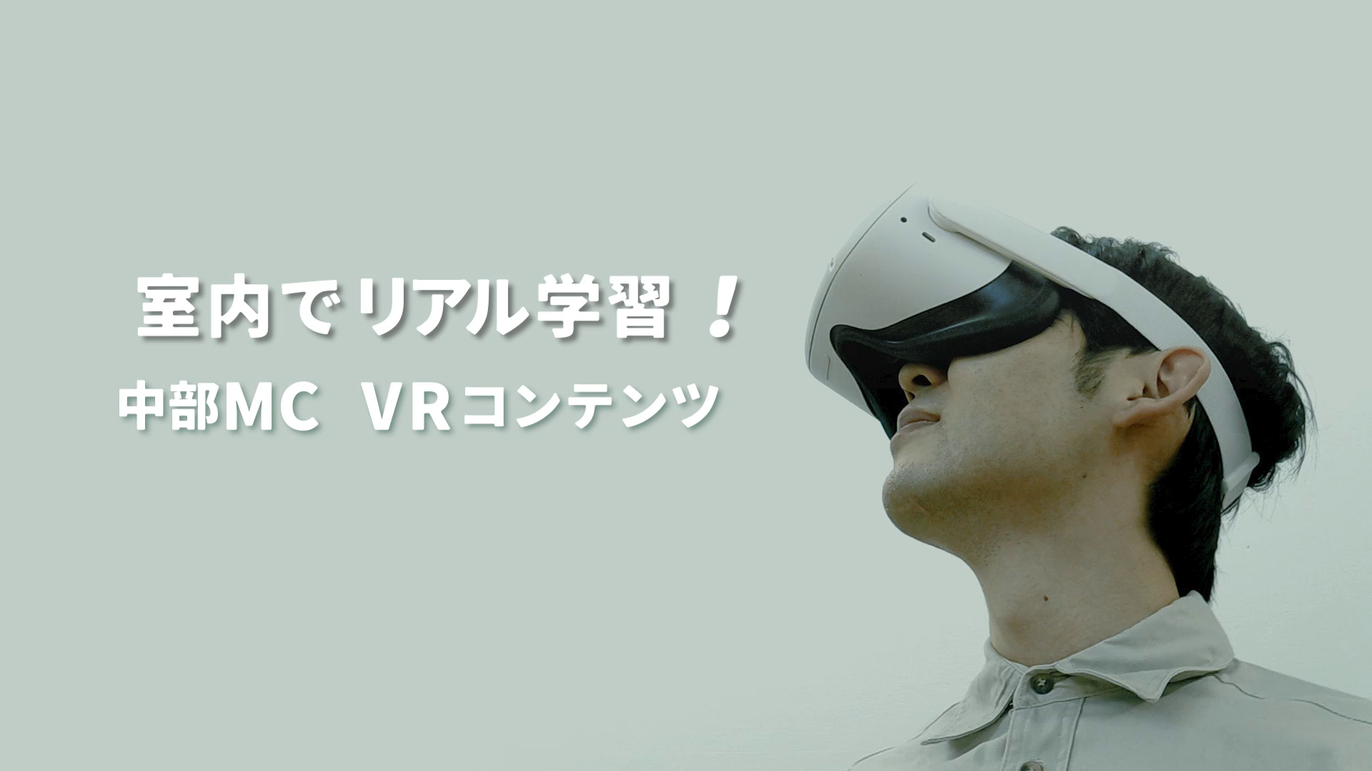「中部道路MC VRコンテンツ」