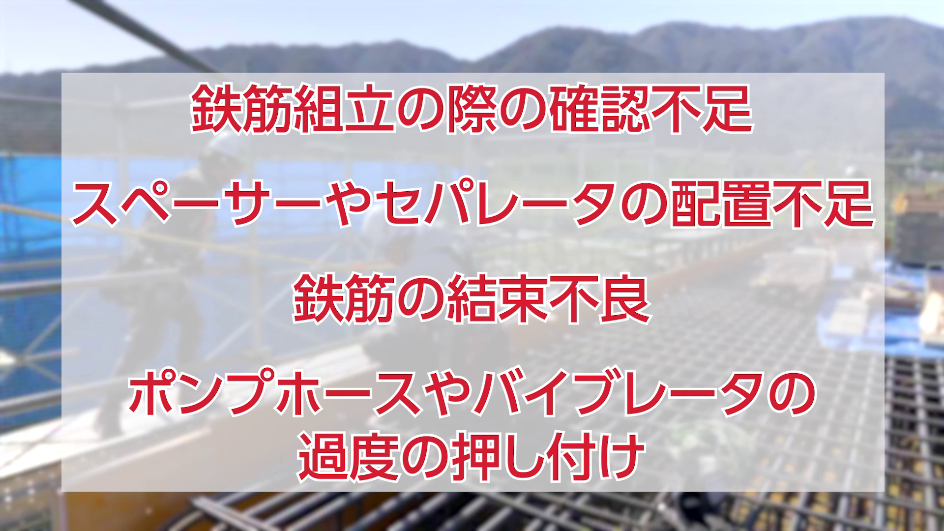 安全で長持ちする道路構造物の施工は現場の皆さんの手にかかっています。