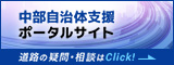 中部自治体支援ポータルサイトのバナー