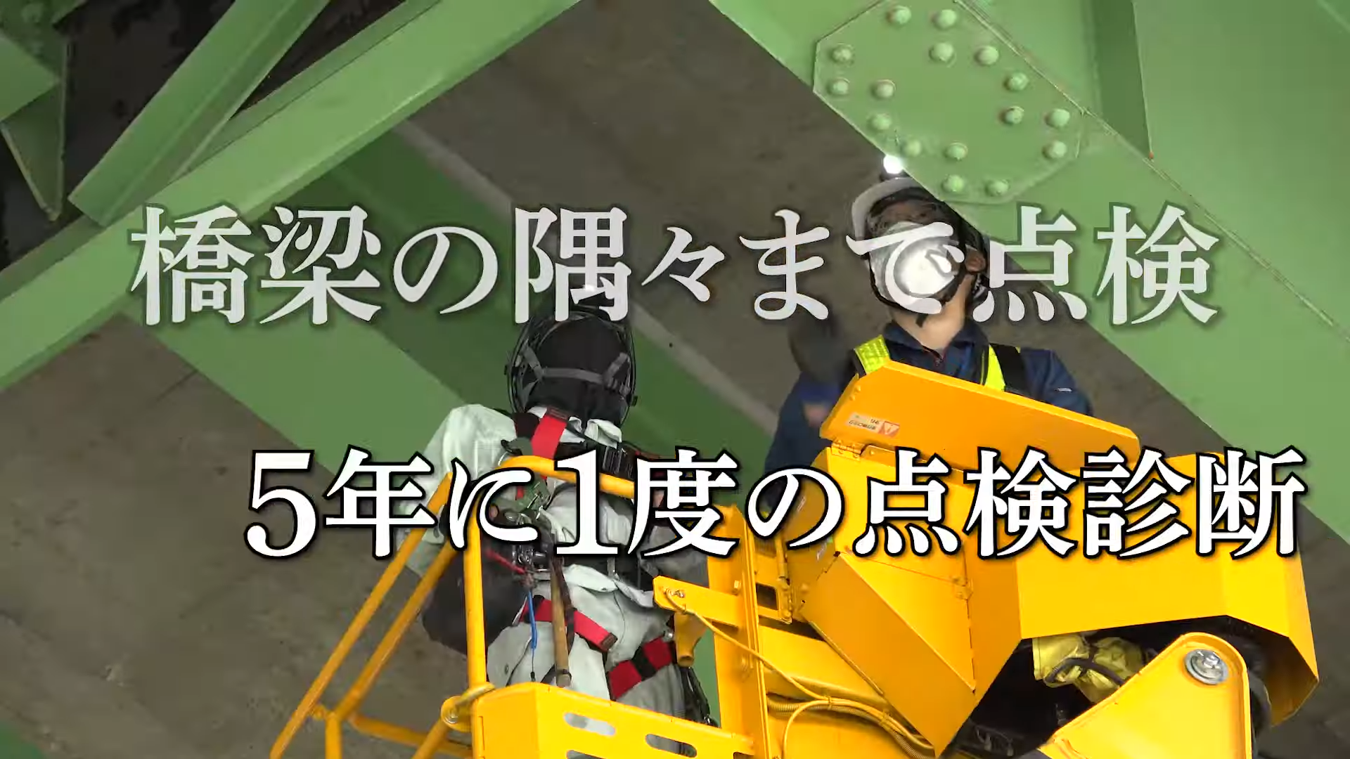 橋梁の隅々まで点検5年に1度の点検診断