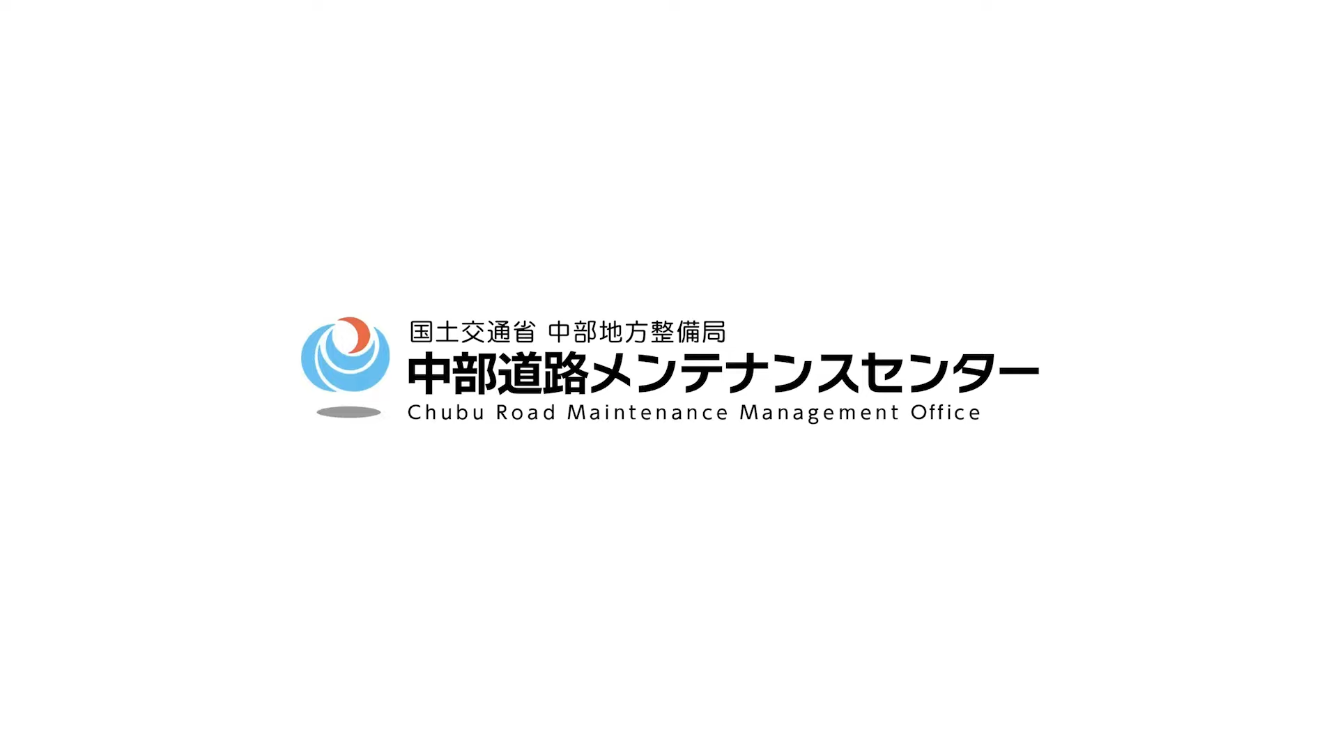 国土交通省中部地方整備局中部道路メンテナンスセンター